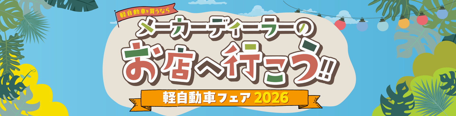 軽自動車フェア2026