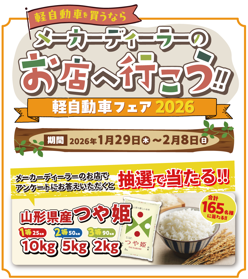 軽自動車フェア2026 2026年1月29日〜2月8日