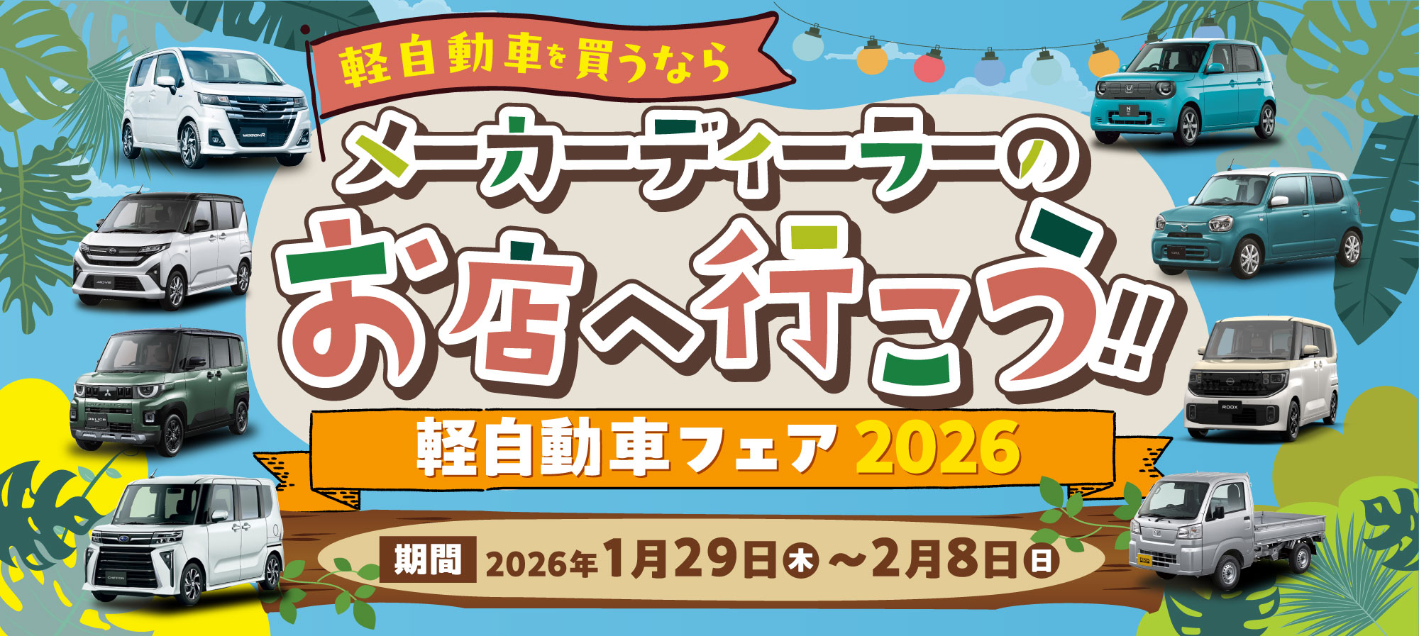 軽自動車フェア2026 2026年1月29日〜2月8日